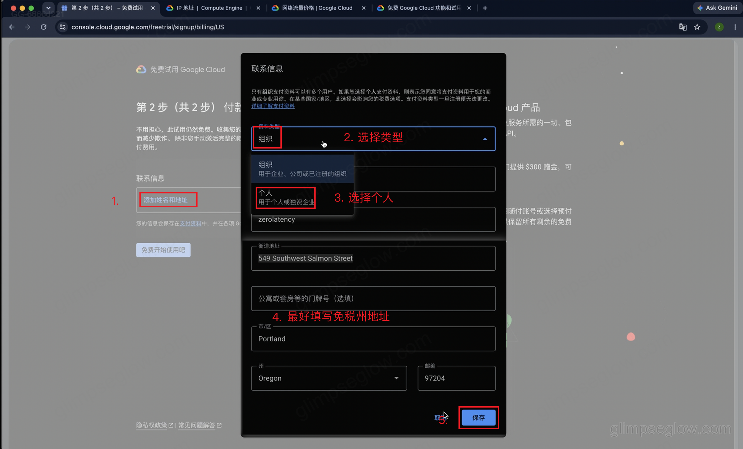 gcp-vps-free-tier-guide_联系信息_添加姓名和地址_资料类型选择个人_填写地址_保存